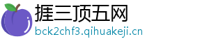 捱三顶五网